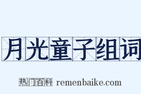 月光童子组词是什么意思的图片